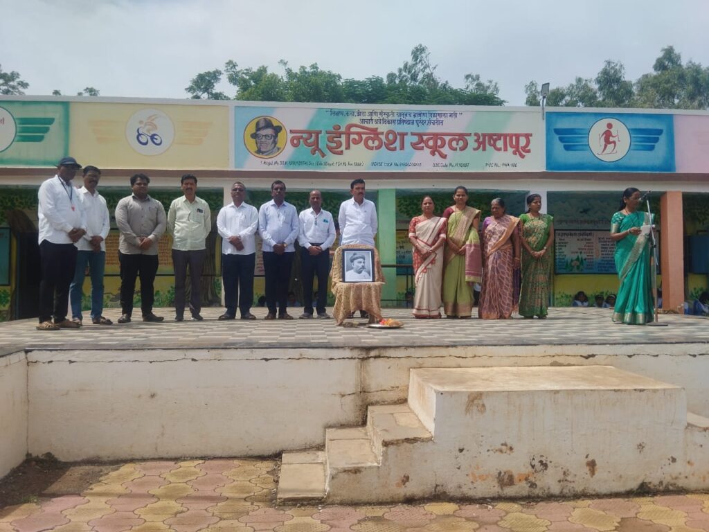 न्यू इंग्लिश स्कूल अष्टापुर विद्यालयामध्ये लोकमान्य टिळक यांची पुण्यतिथी आणि अण्णाभाऊ साठे यांची जयंती उत्साहात साजरी New english school ashtapur