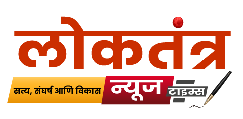 लोकतंत्र न्यूज