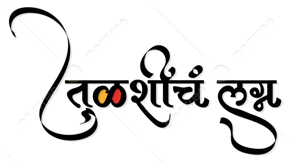 तुळशी विवाह २०२५: महत्त्व, तिथी आणि शुभ मुहूर्त