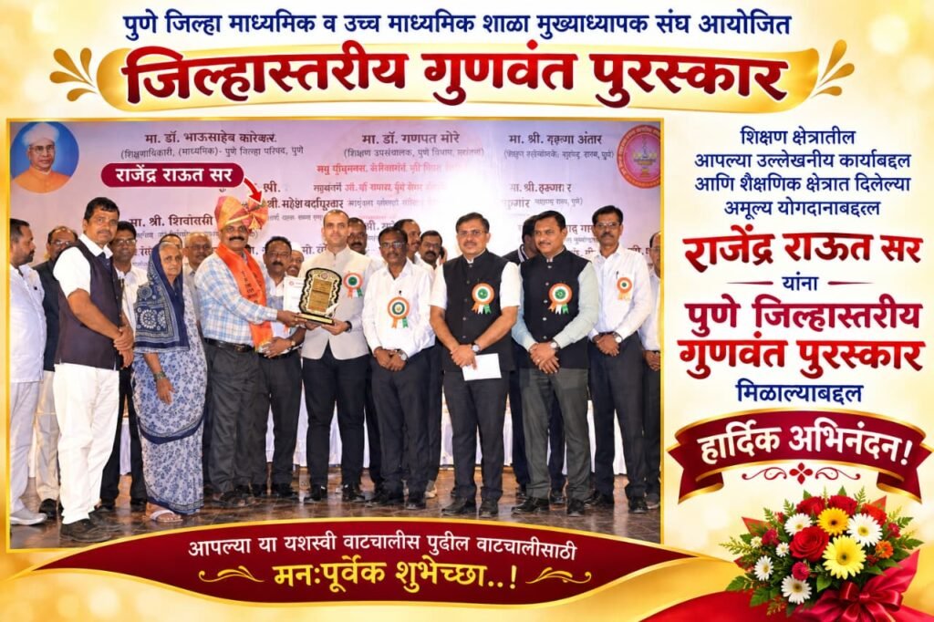 राजेंद्र राऊत यांना जिल्हास्तरीय गुणवंत शिक्षक पुरस्कार